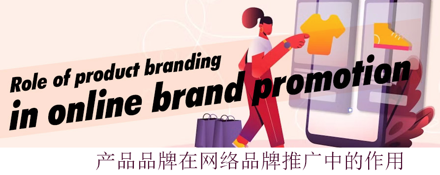 產(chǎn)品品牌在網(wǎng)絡(luò)推廣中的作用